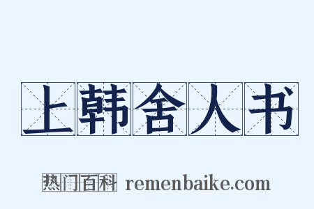 上韩舍人书是什么意思的图片